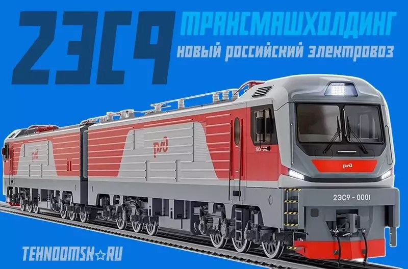 В России собрали первый магистральный электровоз 2ЭС9 для БАМа и Транссиба В России собрали первый магистральный электровоз 2ЭС9 для БАМа и Транссиба