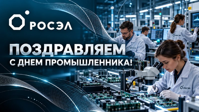 Росэл поздравил промышленников с профессиональным праздником Росэл поздравил промышленников с профессиональным праздником